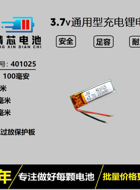 3.7v聚合物锂电池蓝牙耳机自拍杆电池401025通用100mAh可充电4.2v