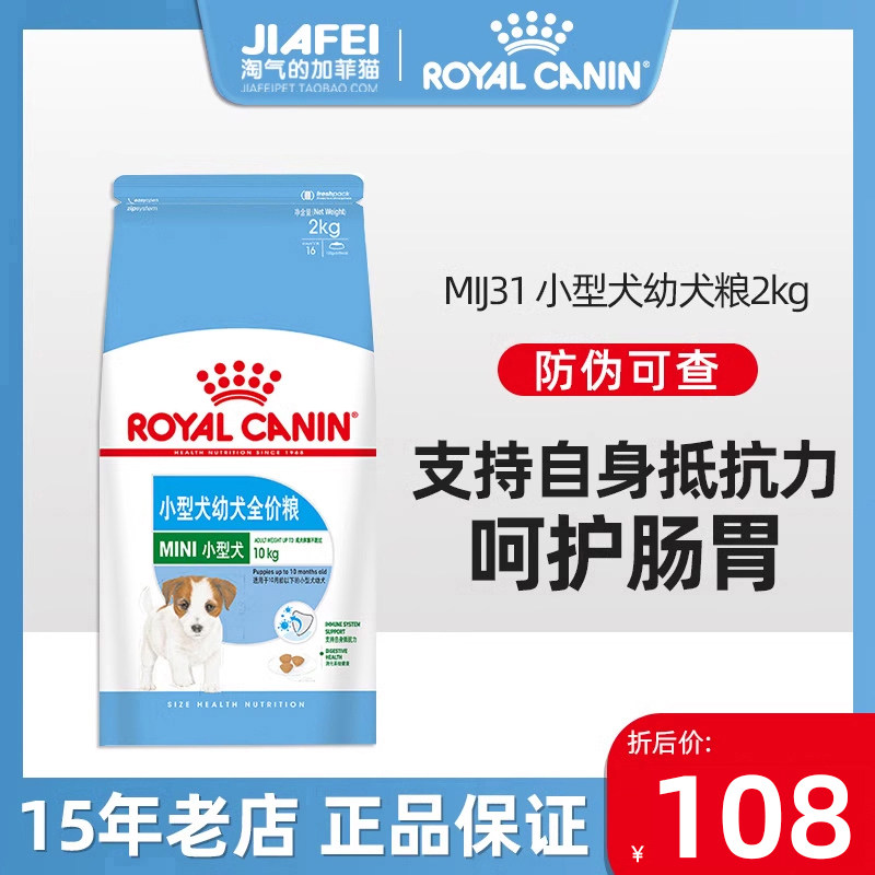 ROYAL CANIN皇家狗粮MIJ31小型犬幼犬粮2KG泰迪博美吉娃娃奶糕粮
