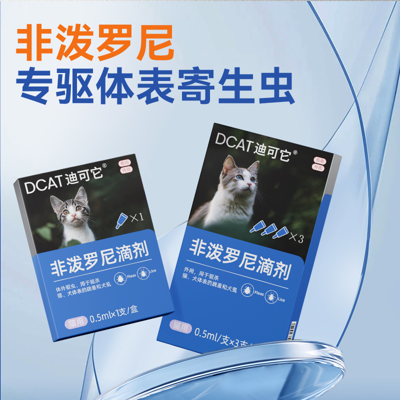 DCAT迪可它猫咪驱虫药体内外一体非泼罗尼滴剂去跳蚤蜱虫药外驱猫