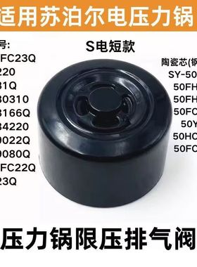 适用苏泊尔电压力锅SY-48FC23Q限压阀50FC8031Q排汽安全阀出气顶