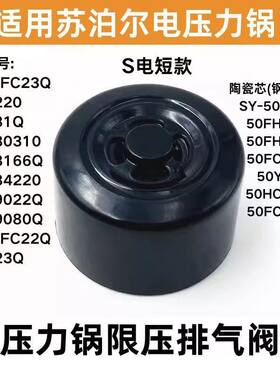 适用苏泊尔电压力锅SY-48FC23Q限压阀50FC8031Q排汽安全阀出气顶