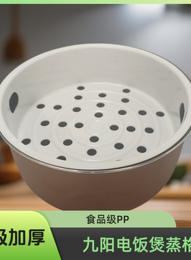 适用九阳电饭煲蒸笼配件JYF-50FS10/50FS11/50FS16蒸格蒸屉篦子5L