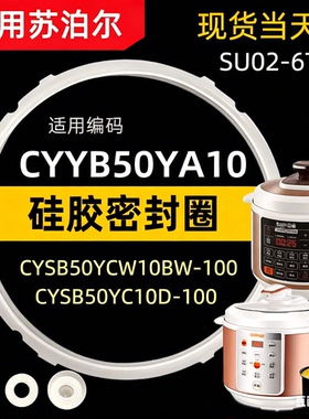 适用苏泊尔电压力锅密封圈CYSB50YCW10BW/CYS50YC10D-100硅胶皮圈