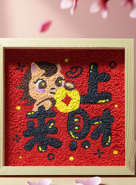 2026马上来财纸浆画数字油画儿童diy材料包丙烯画填色画木框亲子