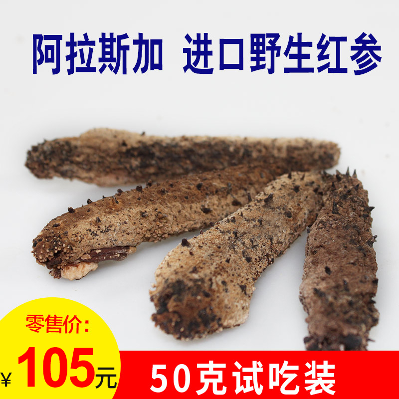 北美美国加拿大进口野生海参干货阿拉斯加红参刺参墨西哥50克包邮
