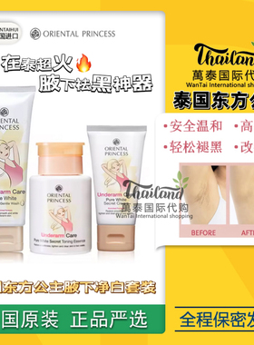 泰国OrientalPrincess东方公主腋下去黑色素磨砂膏腋下去黑霜精华