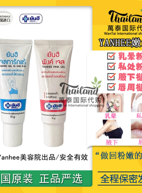 泰国正品代购yanhee私处粉嫩乳晕去黑色素嫩红素精华腋下私处女生