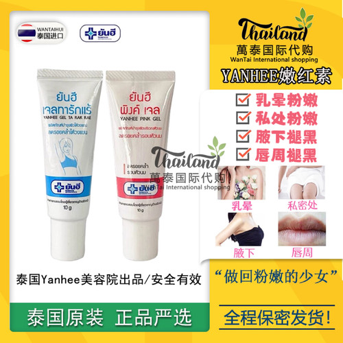 泰国正品代购yanhee私处粉嫩乳晕去黑色素嫩红素精华腋下私处女生