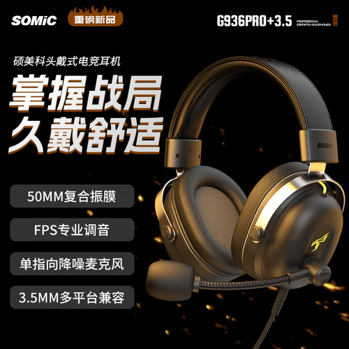 硕美科G936PRO+3.5版赛事耳机