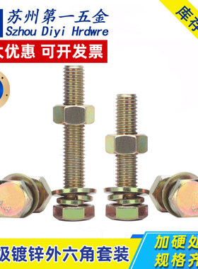 镀彩锌8.8级外六角套装