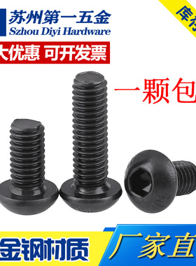 10.9级圆头内六角螺丝半/圆杯盘头螺栓螺钉M2M3M4M5M6M8M10M16mm