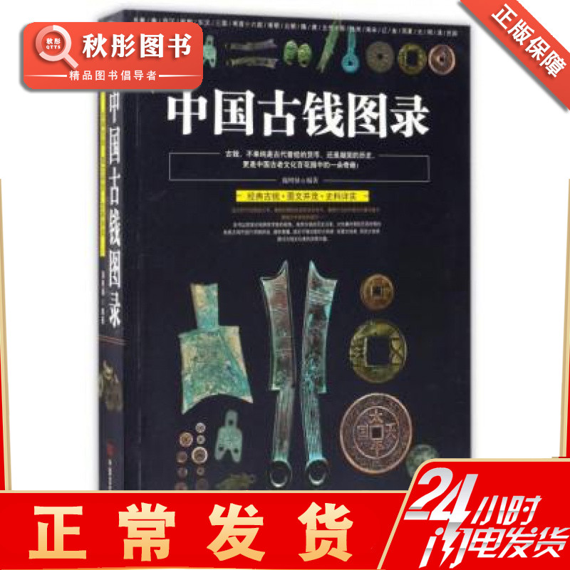 中国古钱图录 历代古钱图说书 先秦西东汉新朝三国两晋十六国南北朝隋唐五代十国北南宋辽金西夏元明清民国古铜钱币收藏鉴赏元通宝