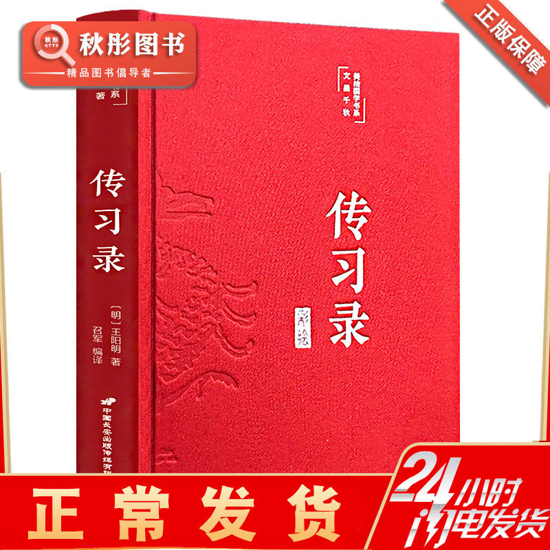 传习录王阳明全集 正版知行合一文白对照中文古籍古书 心学精装原文译文合集译注原著书王守仁无删减国学经典哲学历史畅销原版书籍属于什么档次？