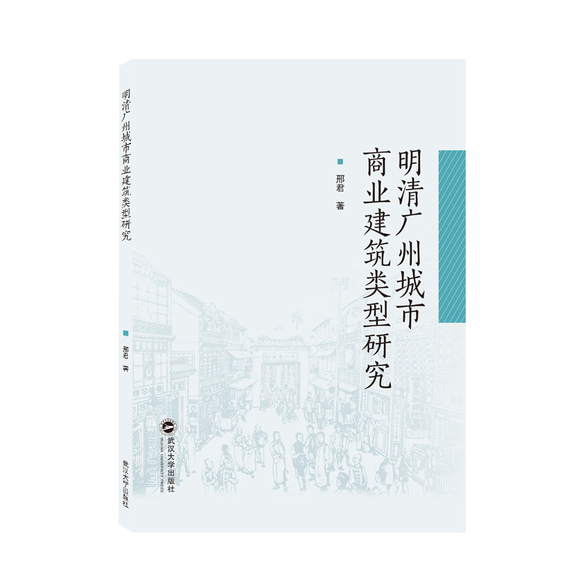 明清广州城市商业建筑类型研究使用感如何?