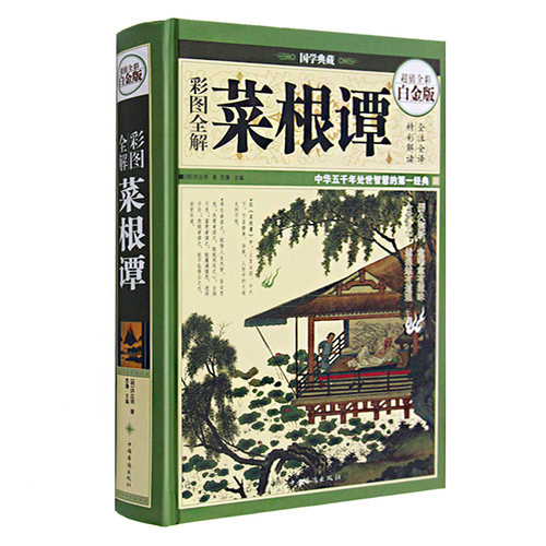 菜根谭励志价格 菜根谭励志图片 星期三