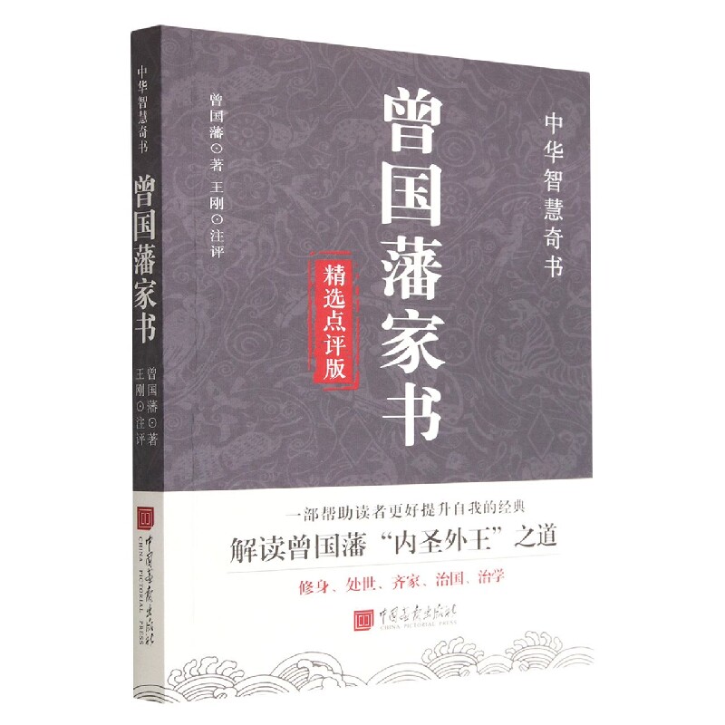 曾国藩家书(精选点评版)怎么样,好用不?
