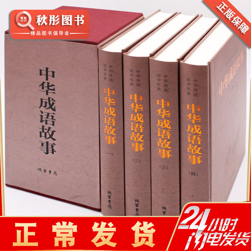 :中华成语故事(套装全4册) 中华成语故事大全集珍藏版 成人小学生初高中学生中国中华成语典故 成语词典大全 民间故事高性价比高么？