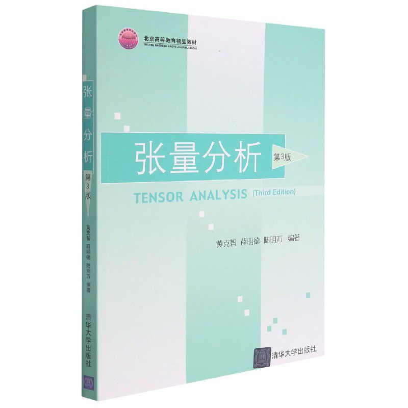 张量分析(第3版北京高等教育精品教材)高性价比高么？