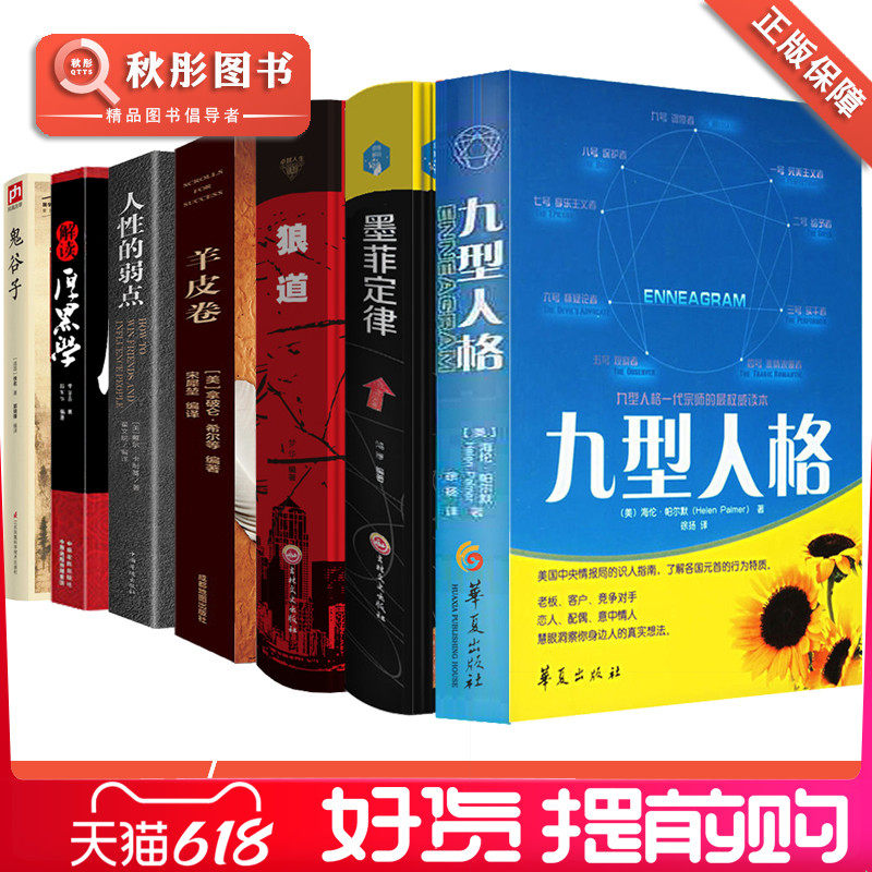 3励志经典版本书籍7册 九型人格 墨菲定律 狼道 羊皮卷 人性的弱点 鬼谷子 厚黑学 正版青少年青春心灵励志系列全套畅销书排行榜