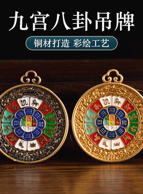纯铜彩绘九宫八卦牌吊坠十二生肖佛牌藏式男女款项链配饰钥匙挂件