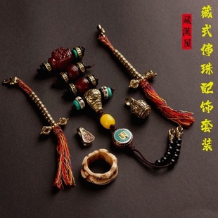 藏式复古佛珠配饰黄铜一套全套装金刚星月菩提文玩串珠配件