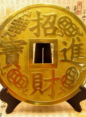 黄铜铜钱摆件30厘米招财进宝镇宅之宝仿古大铜钱家居客厅装饰摆设