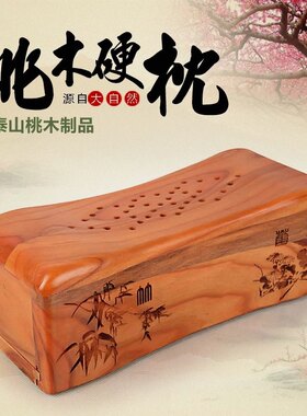 天御阁桃木枕头成人原木硬枕保健按摩护颈椎枕头实木雕刻送中药包