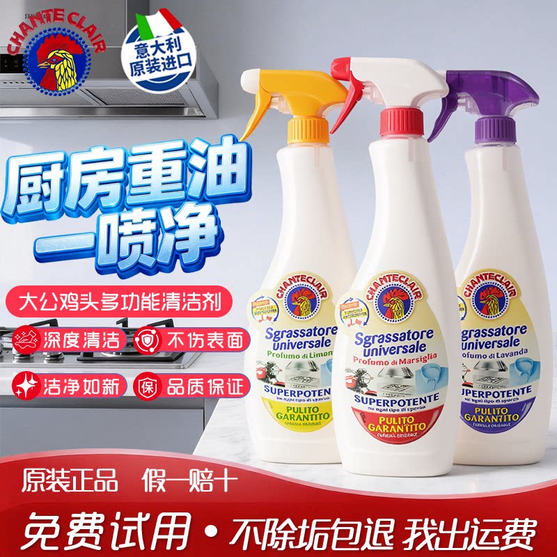 意大利公鸡头多功能油污清洁剂图片