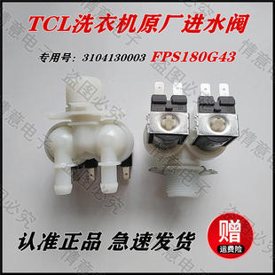 3104130003 FPS180G43 适用于TCL洗衣机XQG80 P300B进水阀电磁阀