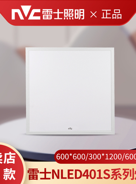 雷士照明LED平板灯600*600嵌入式矿棉板铝扣板NLED4013S 4014SJ