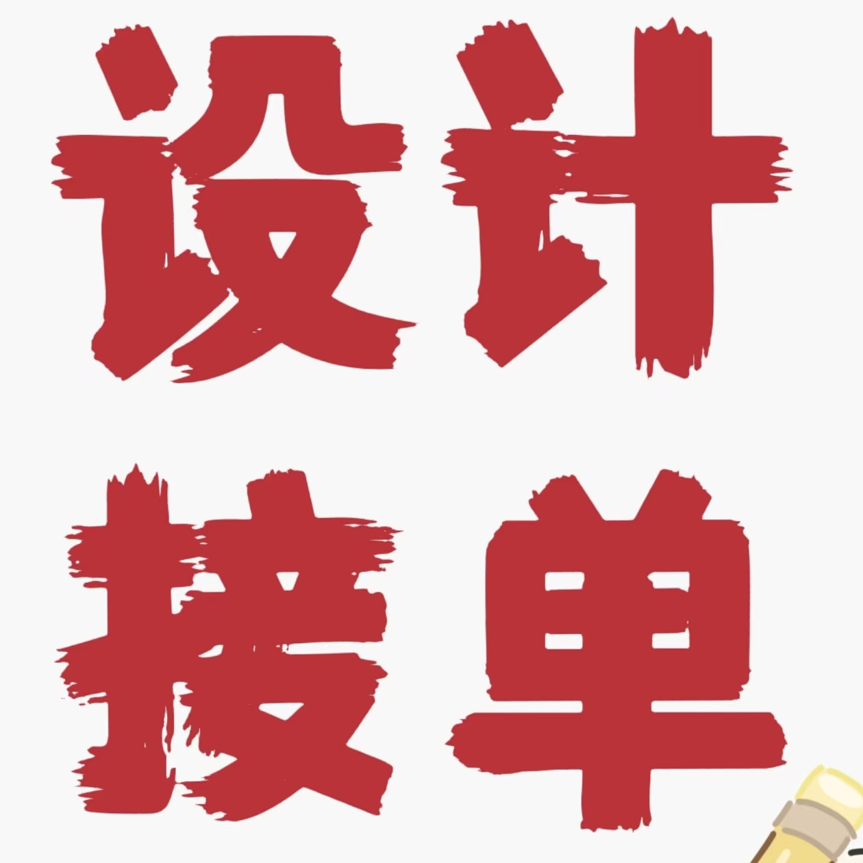 平面设计接单排版PPT设计