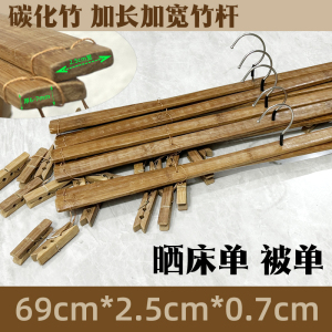 碳化竹制竹子晒被子晒床单十字衣架晾被子竹裤架8夹强力竹夹 69cm