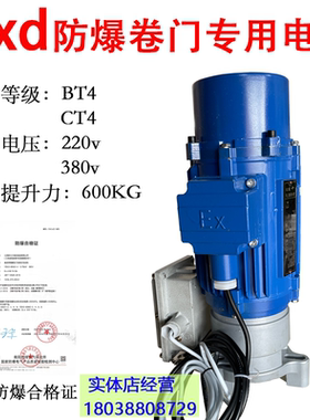 包邮ExdBT4防爆防卷帘闸门电机平移门粉尘化工防火电动门机600kg