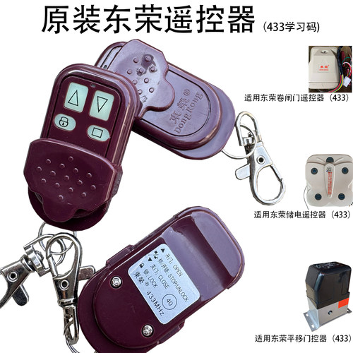东荣原装遥控器433学习码