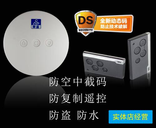 新款东盛DS3卷帘门遥控器动态码