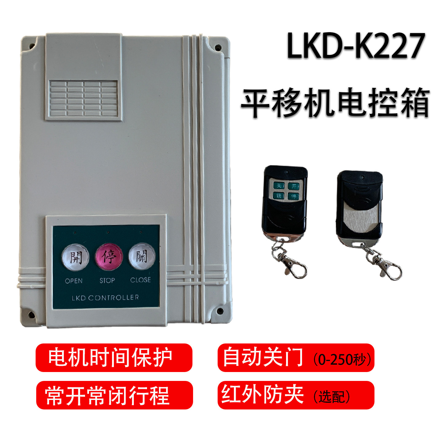 包邮新款LKD-K227平移门道闸机伸缩自动门控制箱线路板无线遥控器