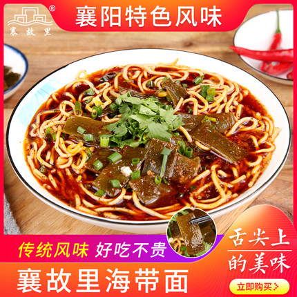襄故里 襄阳海带面湖北特产卤香麻辣调汤料底包速食早餐夜宵牛油