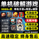 2026安卓游戏破解版 合集无限内购GM大型单机手游休闲模拟小游戏