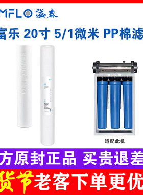 溢泰康富乐净水器滤芯 20寸5/1微米PP棉ps-05 01商务净水机KEMFLO