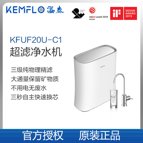 kemflo溢泰康富乐直饮自来水超滤净水机KFUF20U-C1物理过滤无废水