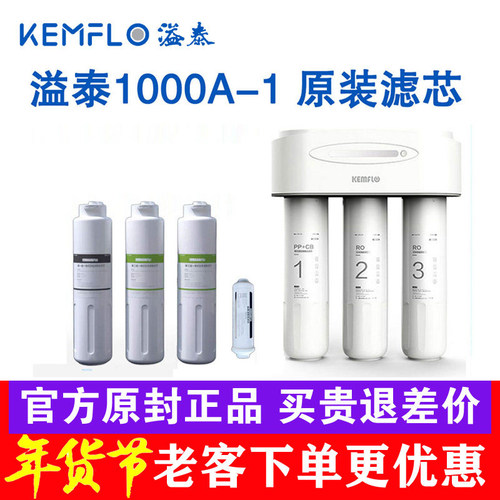 溢泰净水器KFRO1000A-1原装滤芯