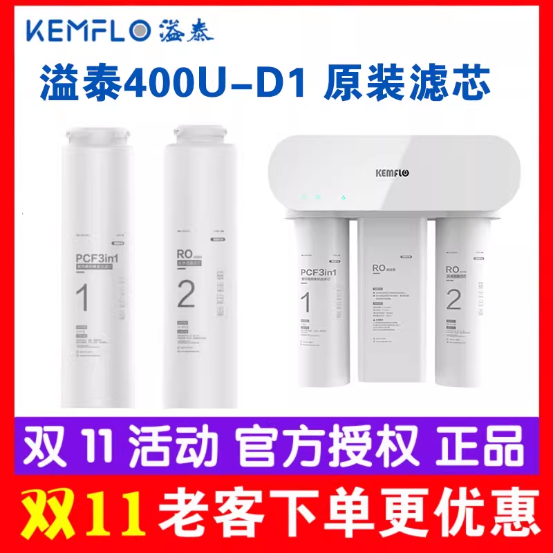 溢泰净水器FRO0400U-D1滤芯
