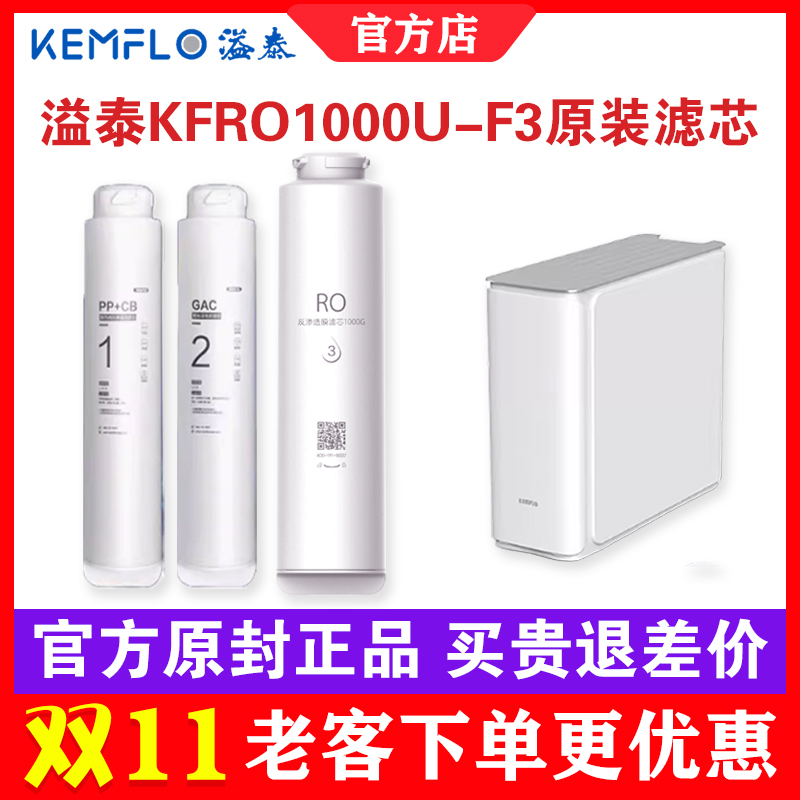 溢泰净水器KFRO1000U-F3原装滤芯