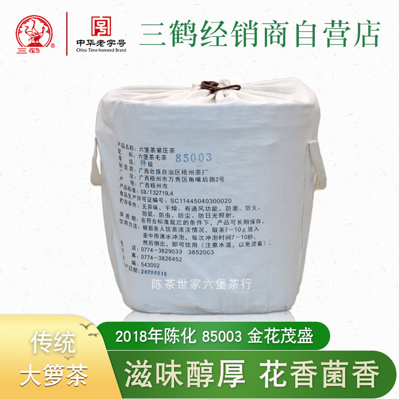 三鹤2018年陈化85003大箩41kg六堡茶显花香金茂盛梧州茶厂