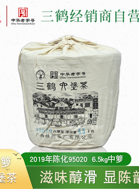 三鹤95020中箩六堡茶2019年陈化7kg一箩醇滑显陈木香梧州茶厂