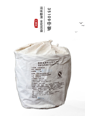 三鹤35109中箩六堡茶菌花香醇滑甜2013年陈化梧州茶厂