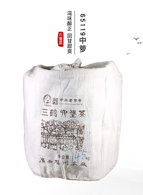 【经销商自营店】三鹤六堡茶65119中箩14.5kg2016年陈化梧州茶厂