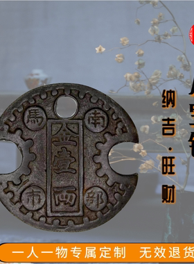 天易正观提运升势财纳吉纯铜古币