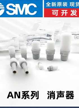消声器树脂塑料AN10-01 AN20-02 AN30-0304 AN10-C06C08C10C12