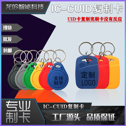 IC-CUID复制卡IC可擦写钥匙扣适用门禁卡 电梯考勤卡锁匠物业耗材